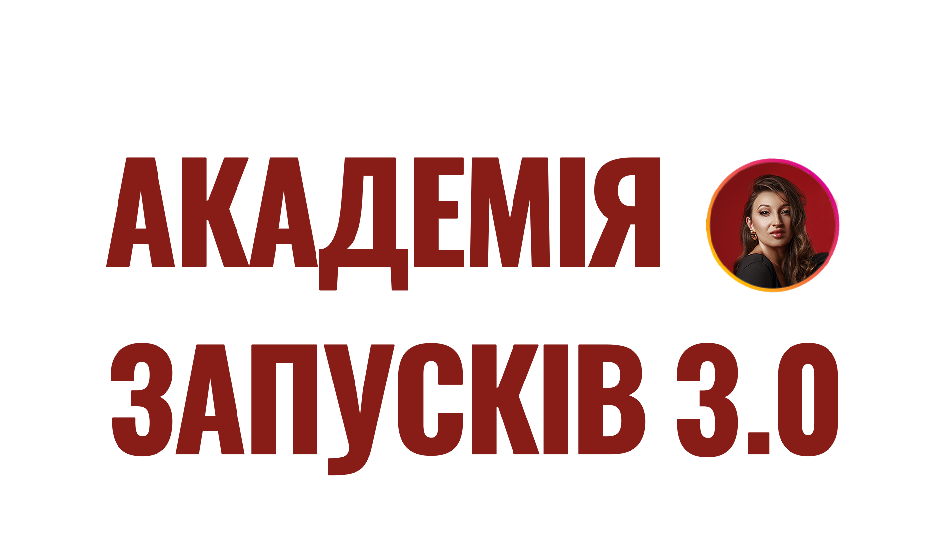 Академія запусків 3.0 копія
